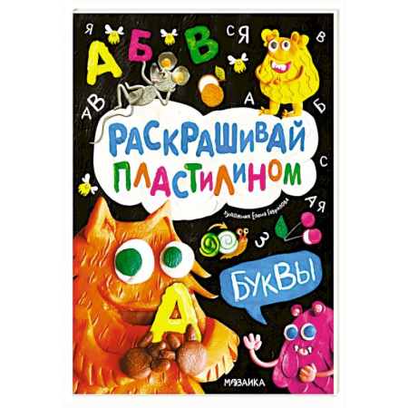 Досуг, творчество и кулинария, книга Буквы