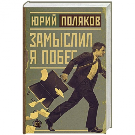 Классика, современная литература, книга Замыслил я побег