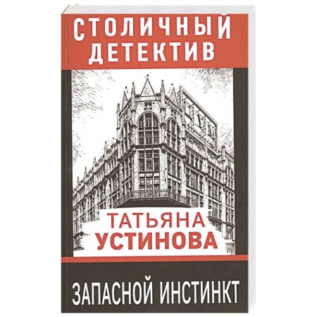 Детективы, триллеры, книга Запасной инстинкт