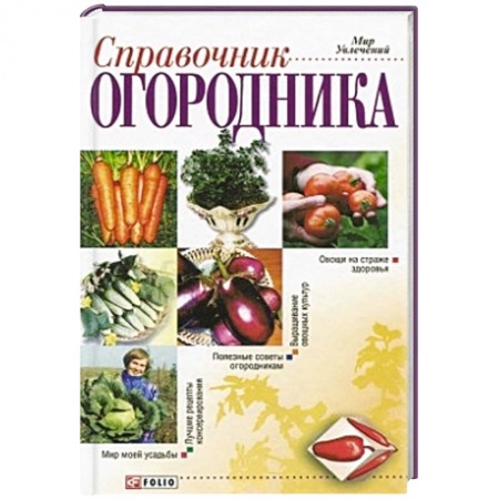 Книги, книга Справочник огородника