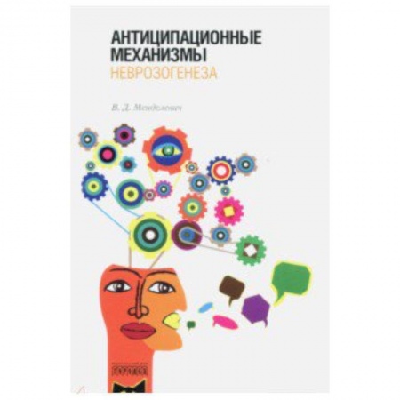 Общественные и гуманитарные науки, книга Антиципационные механизмы неврозогенеза