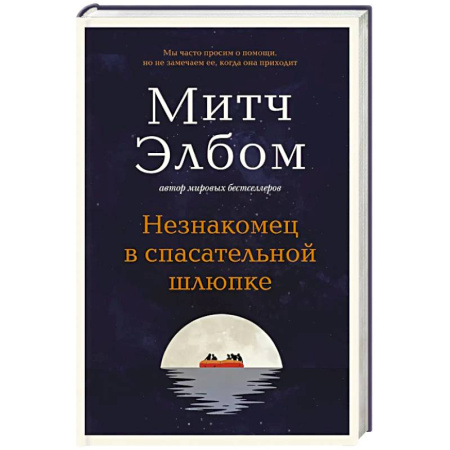 Классика, современная литература, книга Незнакомец в спасательной шлюпке. Роман-притча