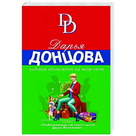 Детективы, триллеры, книга Годовой абонемент на тот свет