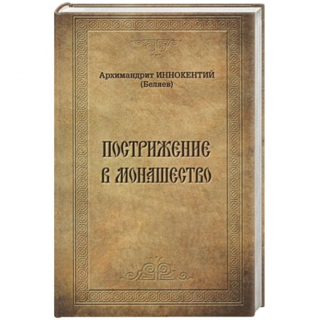 Православие, книга Пострижение в монашество. Иннокентий (Беляев), архимандрит