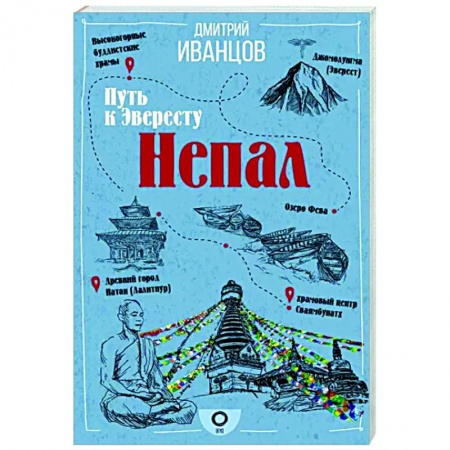Путеводители по странам, книга Непал. Путь к Эвересту