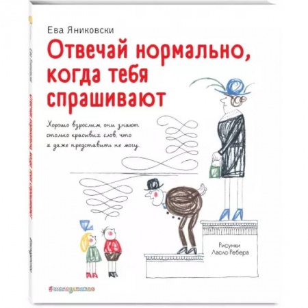 Проза для детей, книга Отвечай нормально, когда тебя спрашивают