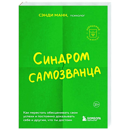 Общественные и гуманитарные науки, книга Синдром самозванца: как перестать обесценивать свои успехи и постоянно доказывать себе и другим, что ты достоин