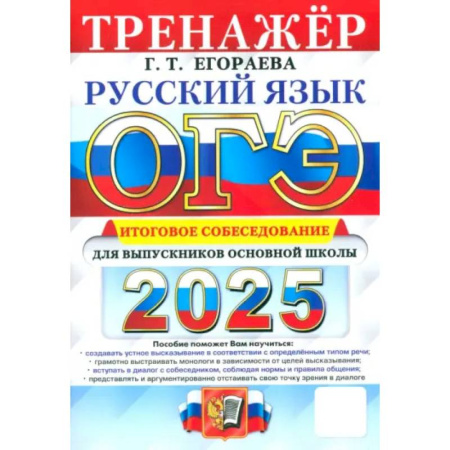 Школьникам и абитуриентам, книга ОГЭ 2025 Русский язык. Итоговое собеседование