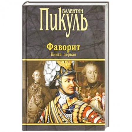 Историческая художественная проза, книга Фаворит. В 2-х книгах. Книга 1. Его императрица