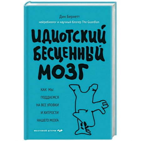 Общественные и гуманитарные науки, книга Идиотский бесценный мозг. Как мы поддаемся на все уловки и хитрости нашего мозга