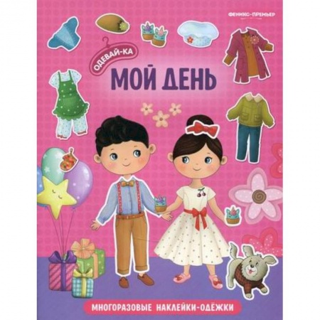 Досуг, творчество и кулинария, книга Мой день