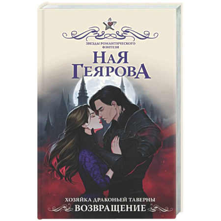 Фантастика, фэнтези, книга Хозяйка драконьей таверны. Возвращение