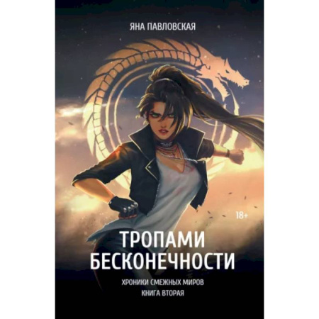 Фантастика, фэнтези, книга Тропами бесконечности