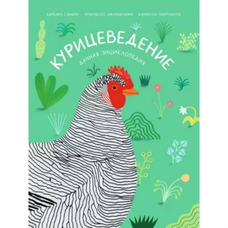 книга Курицеведение. Дачная энциклопедия с доставкой по Франции Познавательная литература, книга Курицеведение. Дачная энциклопедия