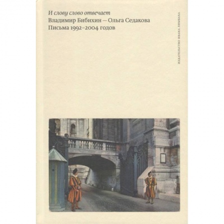 Публицистика, книга И слову слово отвечает. Письма 1992-2004 годов