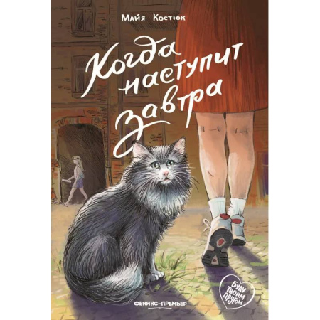 Проза для детей, книга Когда наступит завтра