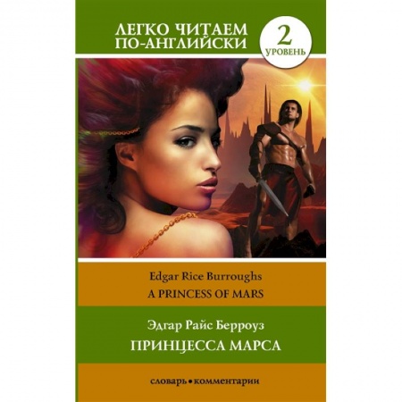 Изучение языков, книга Принцесса Марса. Уровень 2