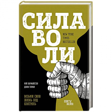 Общественные и гуманитарные науки, книга Сила воли. Возьми свою жизнь под контроль