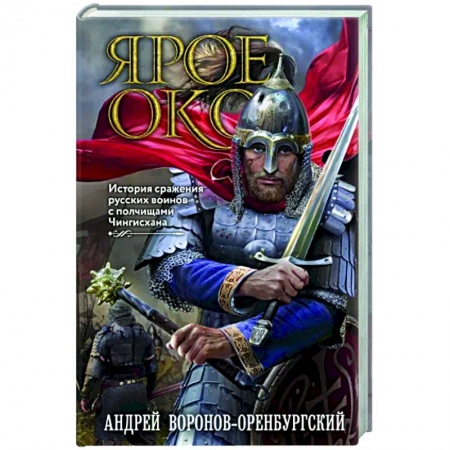 Историческая художественная проза, книга Ярое Око. История сражения русских воинов с полчищами Чингисхана