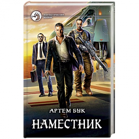 Книги, книга Наместник