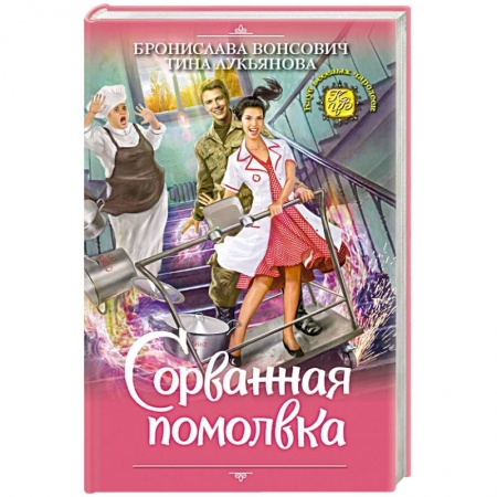 Фантастика, фэнтези, книга Сорванная помолвка