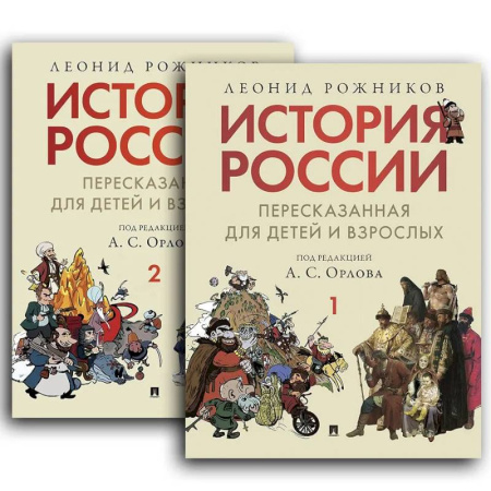 От Руси до России, книга История России, пересказанная для детей и взрослых.В 2 ч.