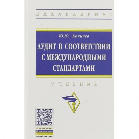 Студентам и аспирантам, книга Аудит в соответствии с международными стандартами
