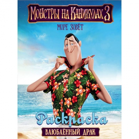 Досуг, творчество и кулинария, книга Монстры на каникулах 3. Влюбленный Драк