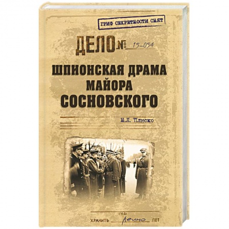 Книги, книга Шпионская драма майора Сосновского