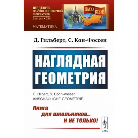 Студентам и аспирантам, книга Наглядная геометрия