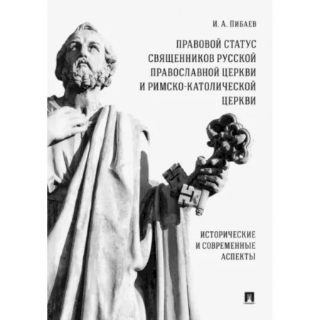 Общественные и гуманитарные науки, книга Правовой статус священников Русской Православной Церкви и Римско-Католической Церкви. Монография