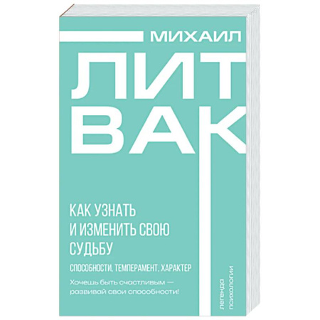 Общественные и гуманитарные науки, книга Как узнать и изменить свою судьбу. Способности, темперамент, характер