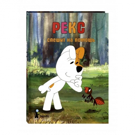 Сказки, книга Рекс спешит на помощь