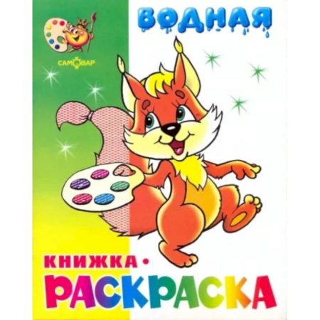 Досуг, творчество и кулинария, книга Бельчонок