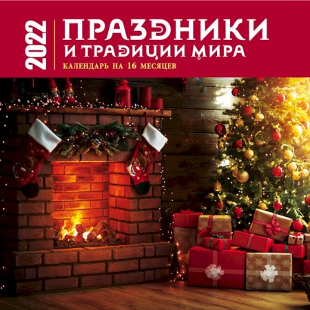 Книги, книга Праздники и традиции мира. Календарь настенный на 16 месяцев на 2022 год