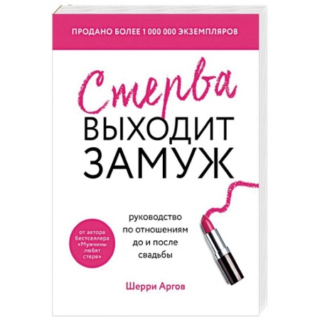 Общественные и гуманитарные науки, книга Стерва выходит замуж. Руководство по отношениям до и после свадьбы