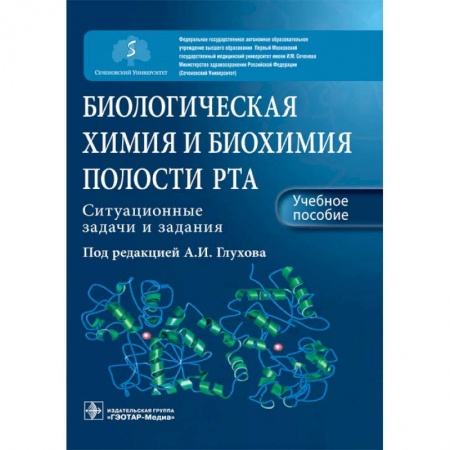 Специальная медицина, книга Биологическая химия и биохимия полости рта. Ситуационные задачи и задания