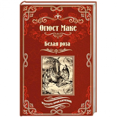 Классика, современная литература, книга Белая роза