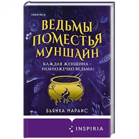 Фантастика, фэнтези, книга Ведьмы поместья Муншайн