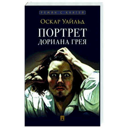Классика, современная литература, книга Портрет Дориана Грея