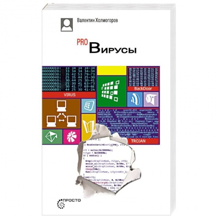 Интернет и Web-страницы, книга Pro Вирусы. Версия 4.0.