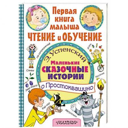 Книги, книга Маленькие сказочные истории о Простоквашино