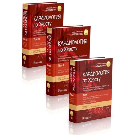 Специальная медицина, книга Кардиология по Хёрсту. В 3-х томах