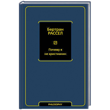 Общественные и гуманитарные науки, книга Почему я не христианин