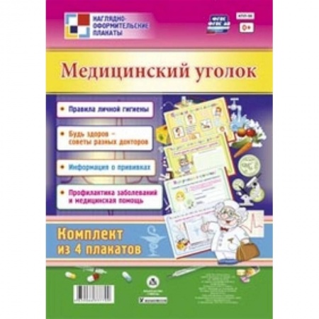 Книги, книга Комплект плакатов. Медицинский уголок