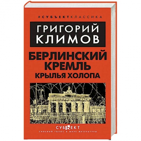 Мемуары, биографии, книга Берлинский Кремль. Крылья холопа
