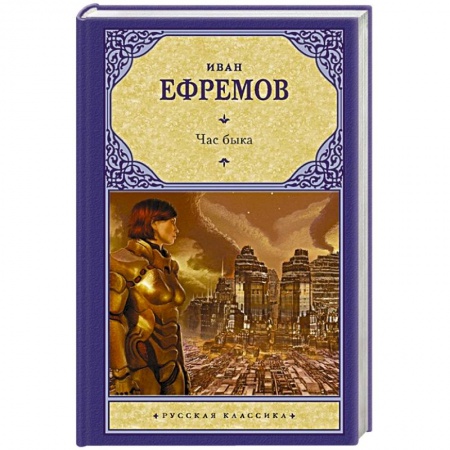 Фантастика, фэнтези, книга Час быка
