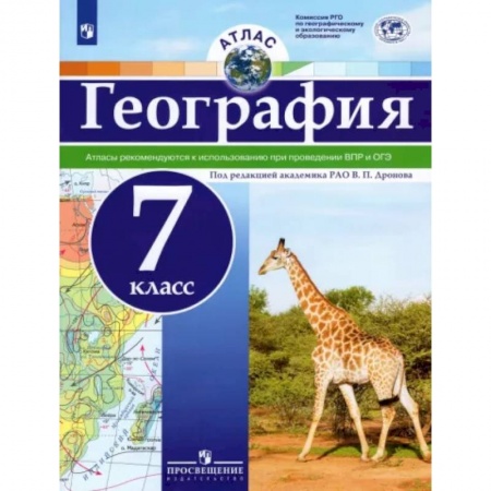 Школьникам и абитуриентам, книга География. 7 класс. Атлас. ФГОС