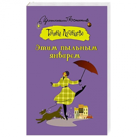 Детективы, триллеры, книга Этим пыльным январем