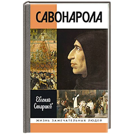 Мемуары, биографии, книга Савонарола